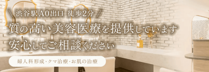 渋谷あおぞらクリニック