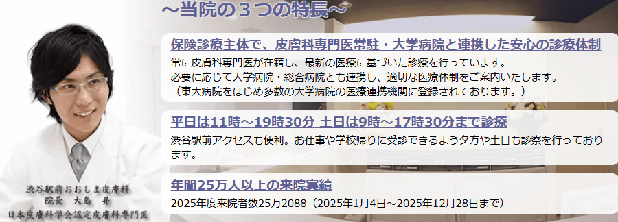 渋谷駅前おおしま皮膚科