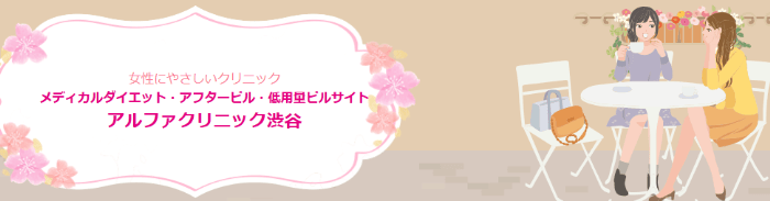 アルファクリニック渋谷