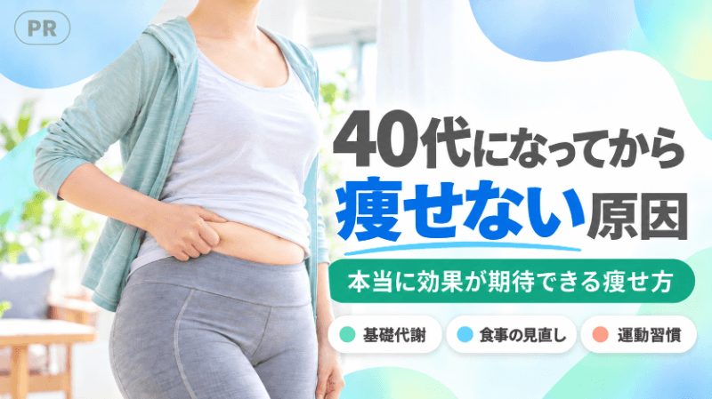 40代になってから痩せない原因