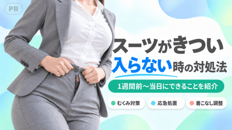 スーツがきつい・入らない